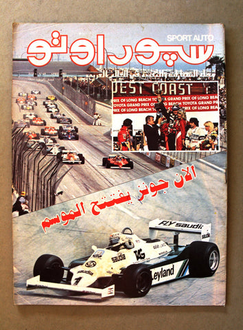 مجلة سبور اوتو Arabic Lebanese #69 Sport Auto VG Car Race Magazine 1981