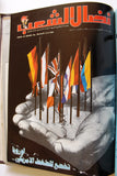 مجلد مجلة نضال الشعب, فلسطين Lebanese (#173-197) Palestine Arabic Magazine Volume 1980