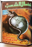 مجلد مجلة نضال الشعب, فلسطين Lebanese (#173-197) Palestine Arabic Magazine Volume 1980