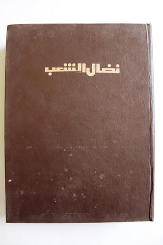 مجلد مجلة نضال الشعب, فلسطين Lebanese (#130-149) Palestine Arabic Magazine Volume 1979