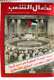مجلد مجلة نضال الشعب, فلسطين Lebanese (#130-149) Palestine Arabic Magazine Volume 1979