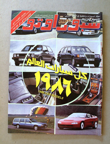 مجلة سبور اوتو, سيارات Sport Auto Arabic Lebanese No. 125 Cars Magazine 1985