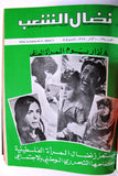 مجلد مجلة نضال الشعب, فلسطين Lebanese (#130-149) Palestine Arabic Magazine Volume 1979