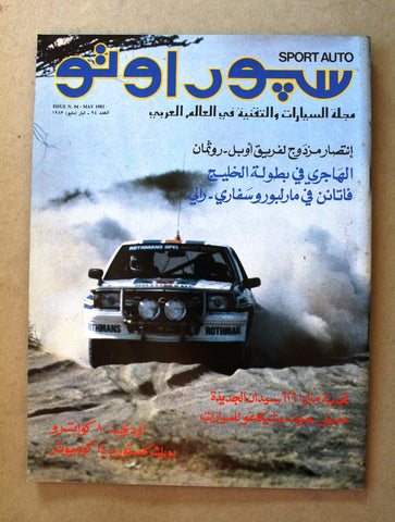 مجلة سبور اوتو Arabic Leban سيارات #94 Sport Auto NM Car Race Magazine 1983