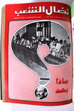 مجلد مجلة نضال الشعب, فلسطين Lebanese (#130-149) Palestine Arabic Magazine Volume 1979
