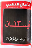 مجلد مجلة نضال الشعب, فلسطين Lebanese (#130-149) Palestine Arabic Magazine Volume 1979