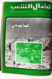 مجلد مجلة نضال الشعب, فلسطين Lebanese (#130-149) Palestine Arabic Magazine Volume 1979