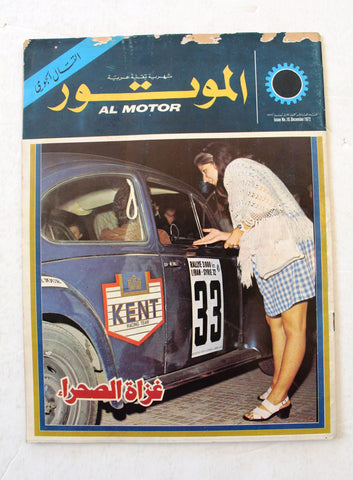 مجلة الموتور Arabic #10 Al Motor Cars سيارات Lebanese Magazine 1972