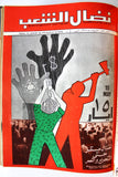 مجلد مجلة نضال الشعب, فلسطين Lebanese (#130-149) Palestine Arabic Magazine Volume 1979