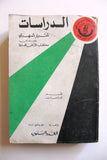 كتاب الدراسات, تقرير شهري يصدر عن مكتب الأرض المحتلة, فلسطين, فتح Fateh #64 Arabic Palestine Book 1982