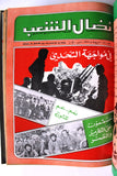 مجلد مجلة نضال الشعب, فلسطين Lebanese (#130-149) Palestine Arabic Magazine Volume 1979