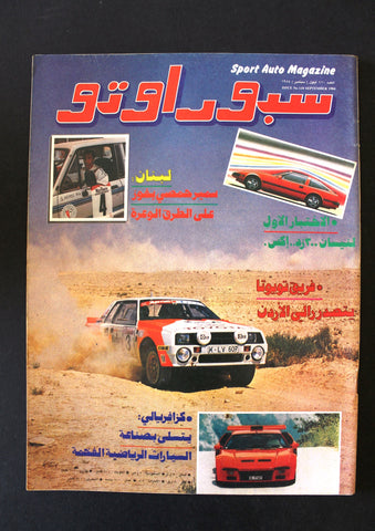 مجلة سبور اوتو, سيارات Sport Auto Arabic Lebanese NM No. 110 Cars Magazine 1984