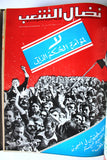 مجلد مجلة نضال الشعب, فلسطين Lebanese (#130-149) Palestine Arabic Magazine Volume 1979