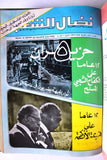 مجلد مجلة نضال الشعب, فلسطين Lebanese (#130-149) Palestine Arabic Magazine Volume 1979