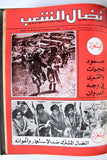 مجلد مجلة نضال الشعب, فلسطين Lebanese (#130-149) Palestine Arabic Magazine Volume 1979