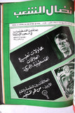 مجلد مجلة نضال الشعب, فلسطين Lebanese (#130-149) Palestine Arabic Magazine Volume 1979