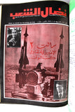 مجلد مجلة نضال الشعب, فلسطين Lebanese (#130-149) Palestine Arabic Magazine Volume 1979