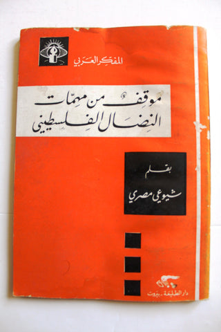 كتاب موقف من مهمات النضال الفلسطيني Arabic Palestine Book 1974