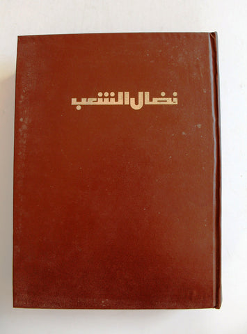 مجلد مجلة نضال الشعب, فلسطين Lebanese (#173-197) Palestine Arabic Magazine Volume 1980
