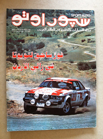 مجلة سبور اوتو Arabic Leban رالي الأردن Sport Auto Car Race سيارات Magazine 1982