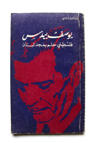كتاب يوسف بيدس فلسطيني حلم بمجد لبنان Arabic Palestine Book 1978