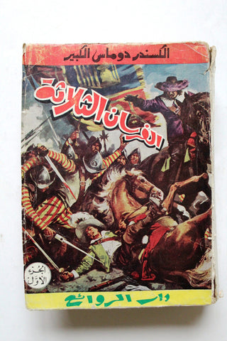 كتاب الفرسان الثلاثة، الاكسندر دوماس الكبير, دار الروائع الجديدة Arabic Part 1 Novel Book 1964