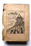كتاب الفرسان الثلاثة، الاكسندر دوماس الكبير, دار الروائع الجديدة Arabic Part 1 Novel Book 1964