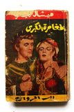 كتاب قصة كاملة من جزئين المغامرة الكبرى وجوسلين، ميشال زيفاكو, دار الروائع Arabic 2 Complete Parts Novel Book 1974