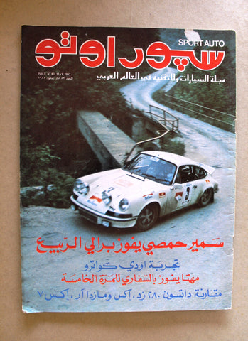 مجلة سبور اوتو, سيارات Sport Auto Arabic VG Lebanese No. 82 Cars Magazine 1982