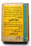 كتاب قصة كاملة من جزئين المغامرة الكبرى وجوسلين، ميشال زيفاكو, دار الروائع Arabic 2 Complete Parts Novel Book 1974