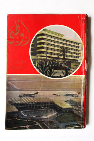كتاب أبوظبي في عيد الجلوس الخامس لعظمة حاكم البلاد Arabic UAE Abu Dhabi, Emirates Book 1971