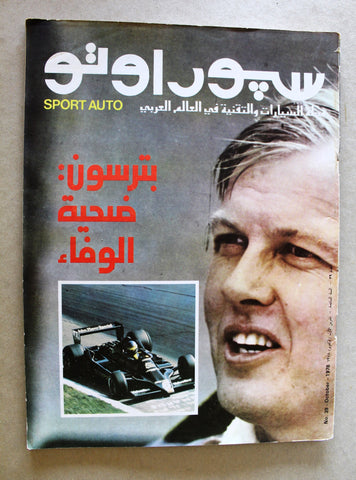مجلة سبور اوتو Arabic #39 Leban Formula VG 1 Sport Auto Car Race Magazine 1978