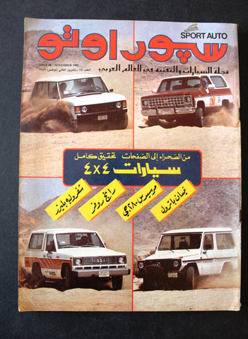 مجلة سبور اوتو Arabic Lebanese #88 Sport Auto Car سيارات Race Magazine 1982