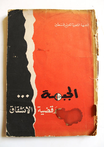 كتاب الجبهة وقضية الإنشقاق, الشعبية لتحرير فلسطين Arabic Palestine PFLP Book 1970