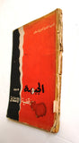 كتاب الجبهة وقضية الإنشقاق, الشعبية لتحرير فلسطين Arabic Palestine PFLP Book 1970