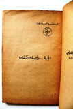 كتاب الجبهة وقضية الإنشقاق, الشعبية لتحرير فلسطين Arabic Palestine PFLP Book 1970