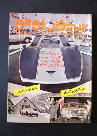 مجلة سبور اوتو Arabic Lebanese بحرين, السعودية Sport Auto Car Race Magazine 1979