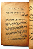 كتاب الجبهة وقضية الإنشقاق, الشعبية لتحرير فلسطين Arabic Palestine PFLP Book 1970