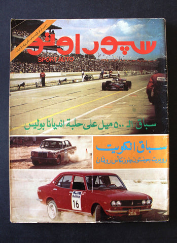 مجلة سبور اوتو Arabic Leban #17 سباق الكويت الأول Sport Auto Car Magazine 1974