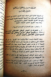 كتاب الجبهة وقضية الإنشقاق, الشعبية لتحرير فلسطين Arabic Palestine PFLP Book 1970
