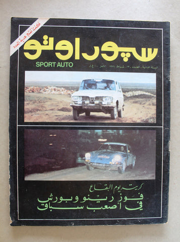 مجلة سبور اوتو Arabic Lebanese #13 Sport Auto Car Magazine 1974