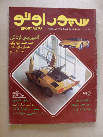 مجلة سبور اوتو Arabic Lebanese #24 Lamborghini Sport Auto Car Race Magazine 1975