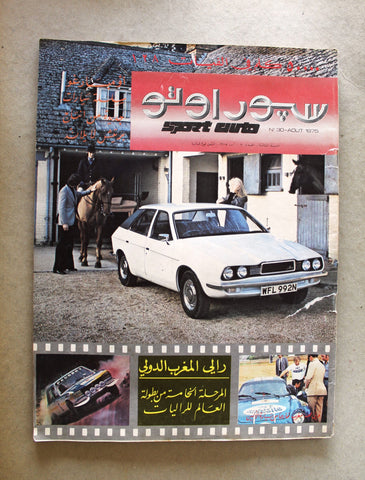 مجلة سبور اوتو Arabic Lebanese #30 Sport Auto Car Race Magazine 1975