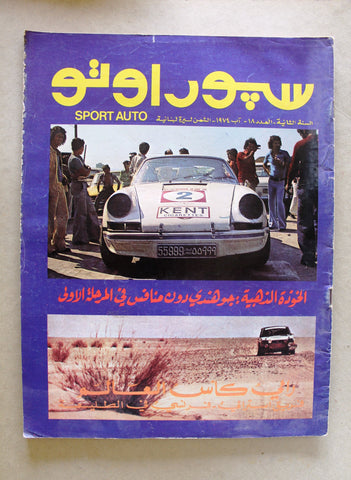 مجلة سبور اوتو Arabic Lebanese #18 Rally Sport Auto Car Race Magazine 1974