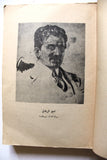 كتاب قلب لبنان, أمين الريحاني, الطبعة الثانية Arabic 2nd Edt Lebanese Book 1958