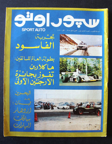مجلة سبور اوتو Arabic Lebanese #12 السنة الأولى Sport Auto Car Race Magazine 74