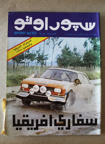 مجلة سبور اوتو Arabic Lebanese #34 NM Safari Sport Auto Car Race Magazine 1978