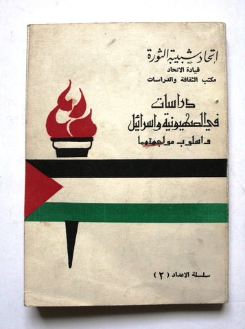 كتاب دراسات في الصهيونية واسرائيل واسلوب مواجهتهما Arab Palestine Syria Book 70s?