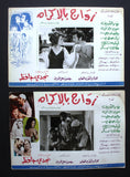 صور فيلم مصري زواج بالإكراه, سهير رمزي  (Set of 9) Egypt Arabic Lobby Card 70s