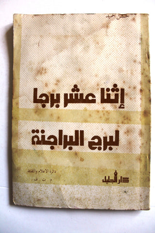 كتاب اثنا عشر برجاً لبرج البراجنة ،حسن حميد Arabic Lebanese Book 1983